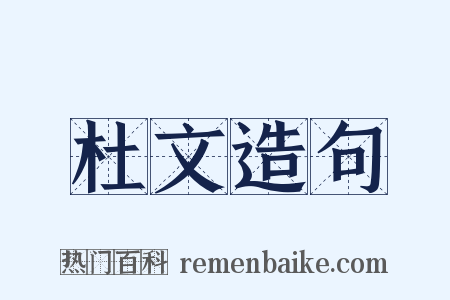 杜文造句是什么意思的图片